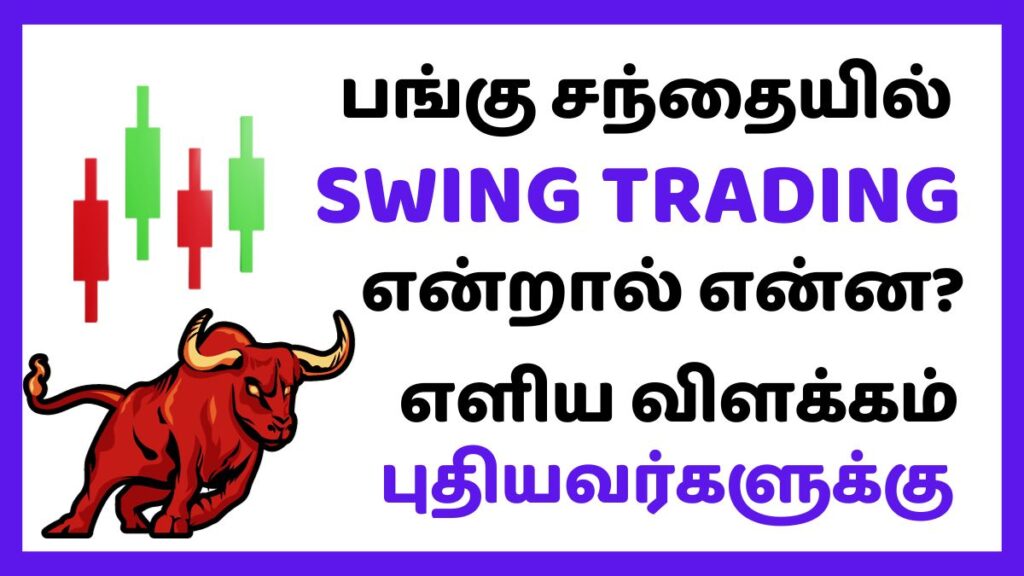 Swing Trading என்றால் என்ன? புதியவர்களுக்கான எளிய விளக்கம் 1 Swing Trading என்றால் என்ன