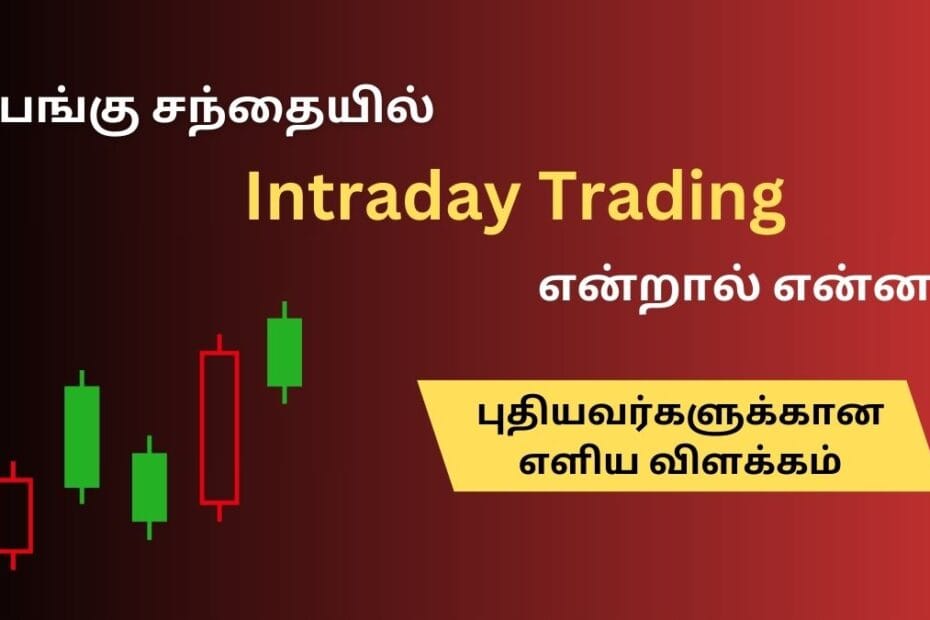 Intraday trading in Tamil