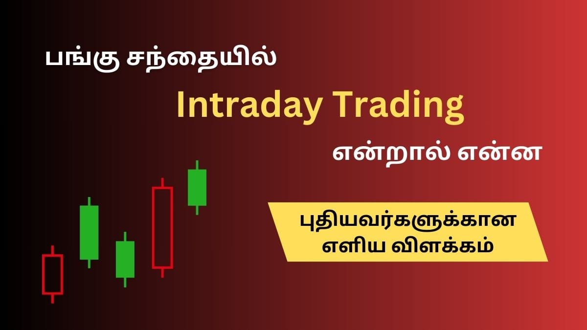 Intraday trading in Tamil