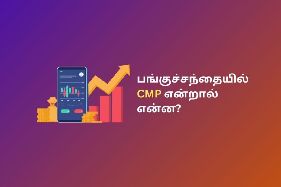 பங்குச் சந்தையில் CMP என்றால் என்ன