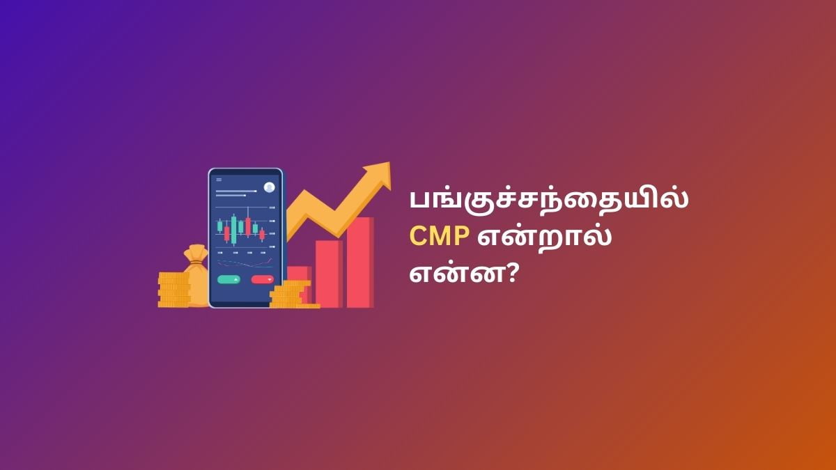 பங்குச் சந்தையில் CMP என்றால் என்ன